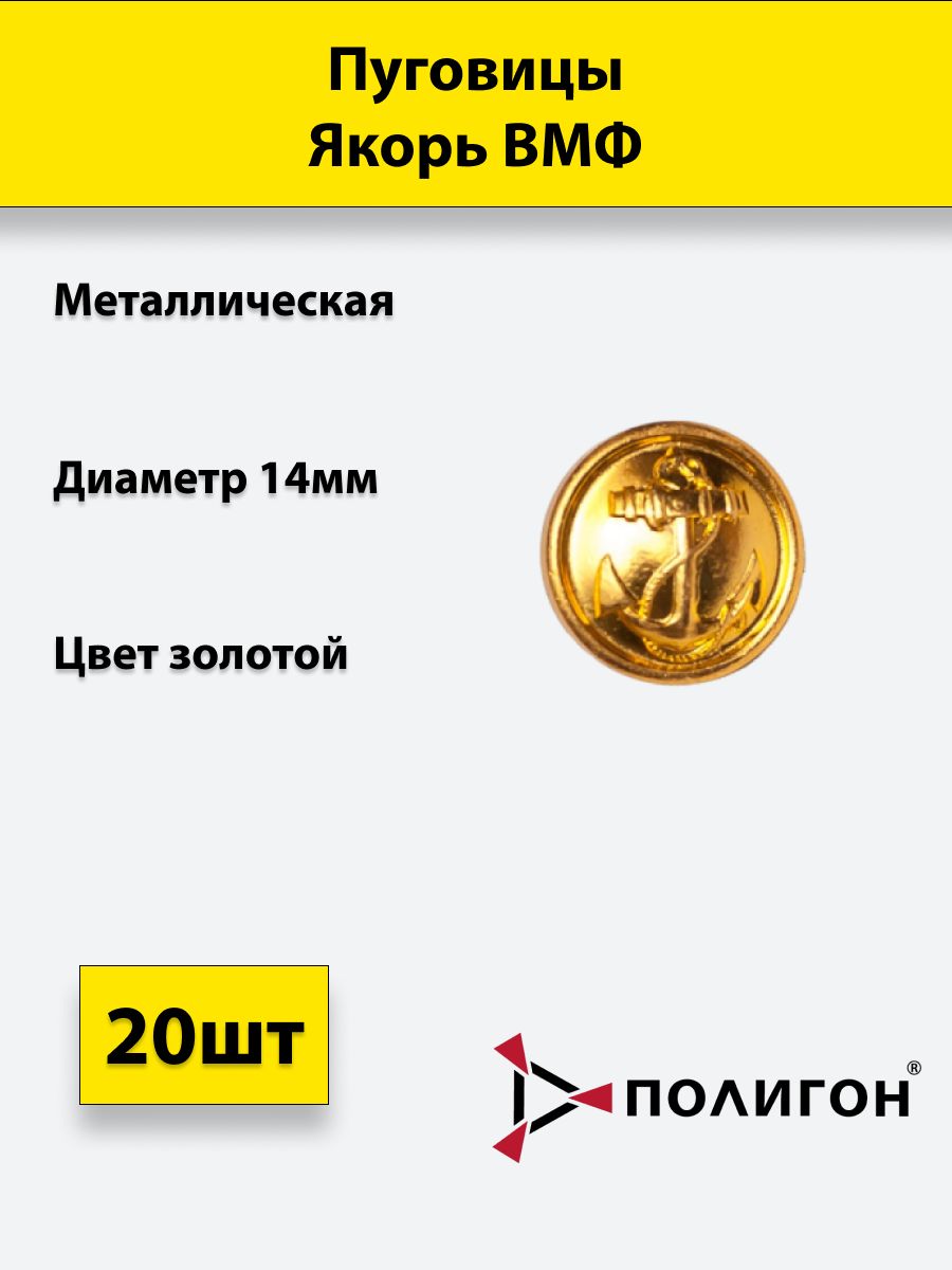 

Пуговица ПОЛИГОН 14 мм Якорь ВМФ, металл, золотая, 20шт, УН-00000729