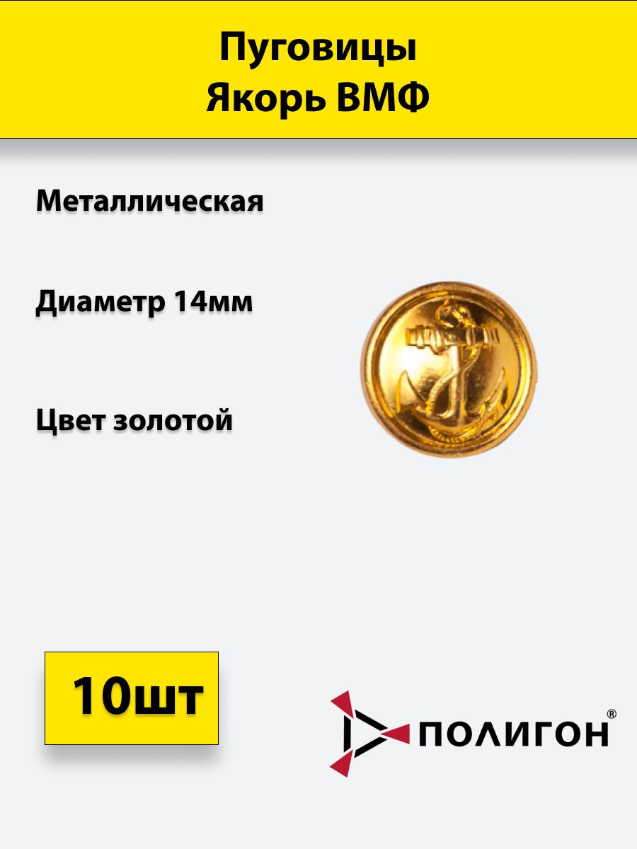 

Пуговица ПОЛИГОН 14 мм Якорь ВМФ, металл, золотая, 10шт, УН-00000729