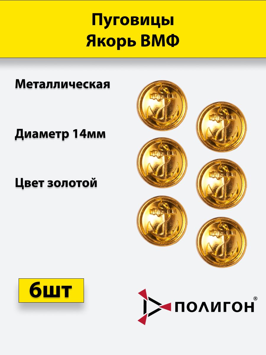 

Пуговица ПОЛИГОН 14 мм Якорь ВМФ, металл, золотая, 6шт, УН-00000729