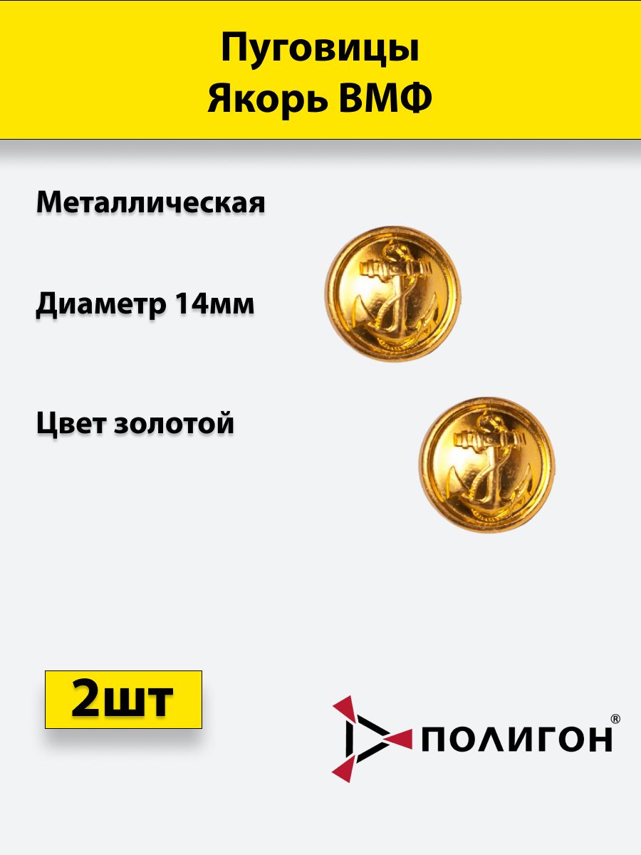 

Пуговица ПОЛИГОН 14 мм Якорь ВМФ, металл, золотая, 2шт, УН-00000729