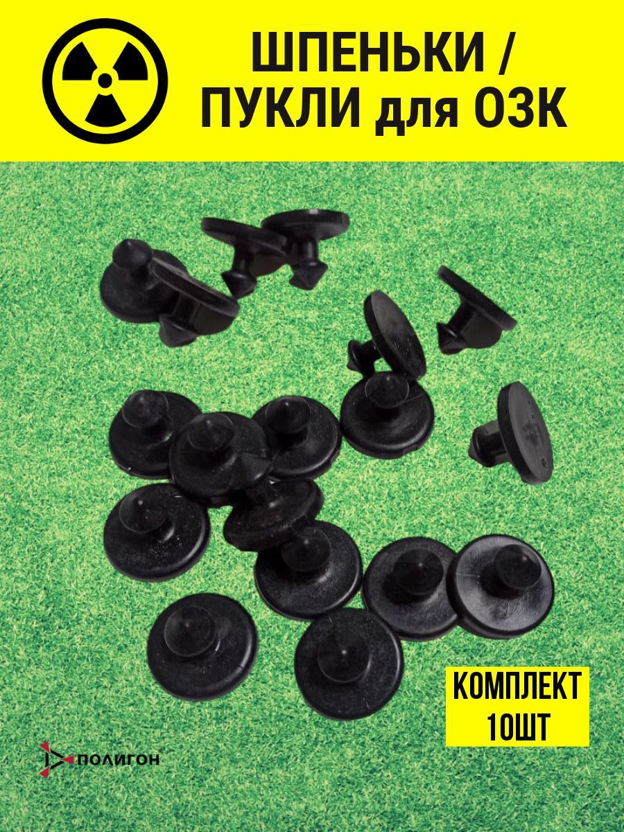 

Шпеньки для ОЗК ПОЛИГОН 10 штук, А1-00000303