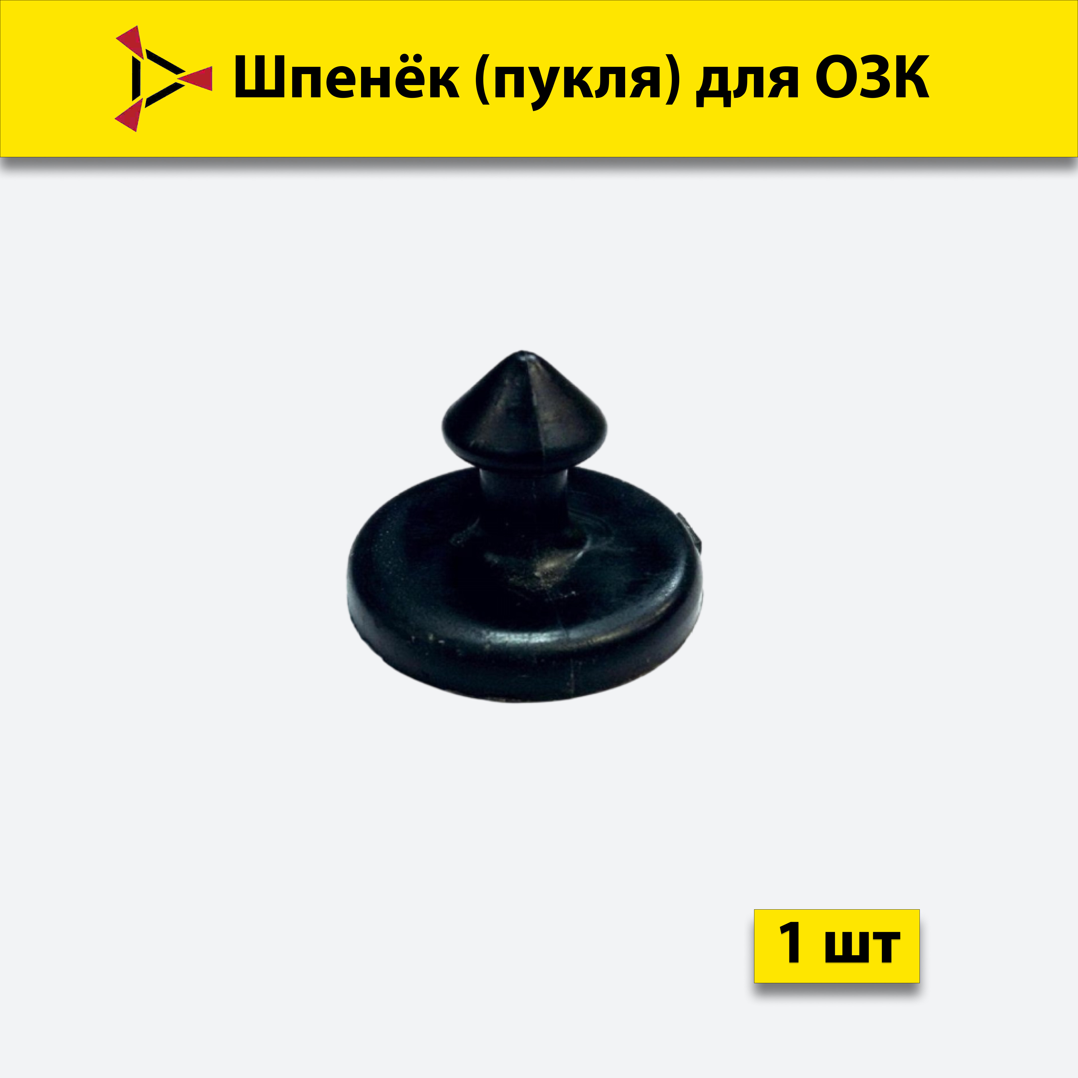 

Шпенёк для ОЗК ПОЛИГОН, А1-00000303