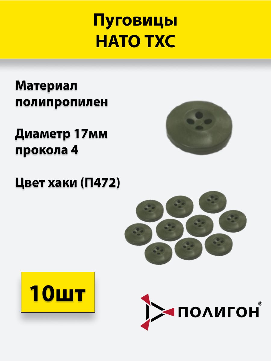 

Пуговицы ПОЛИГОН НАТО ТХС диаметр 17 мм, 4 прокола, хаки, 10 шт, А1-00000107