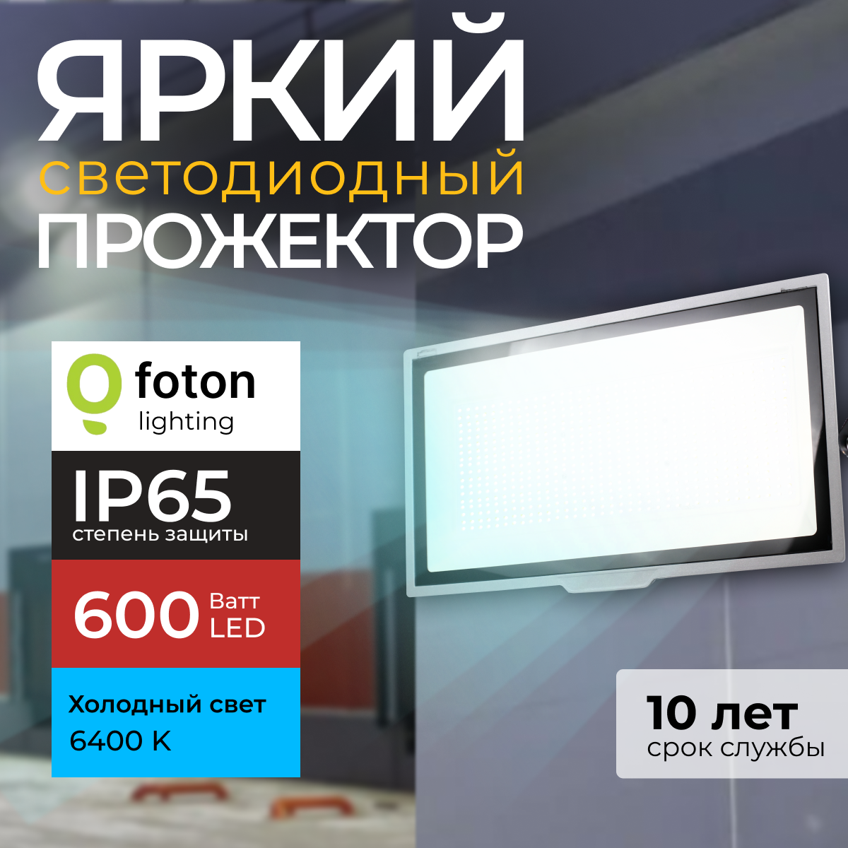 

Прожектор светодиодный Foton Lighting Fl-Led Light-Pad 600 Ватт 6400K, серый 51000лм, FL-LED