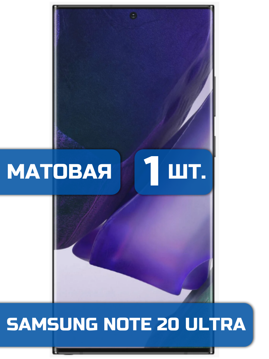 

Матовая защитная пленка для смартфона Samsung Note 20 Ultra (1шт)