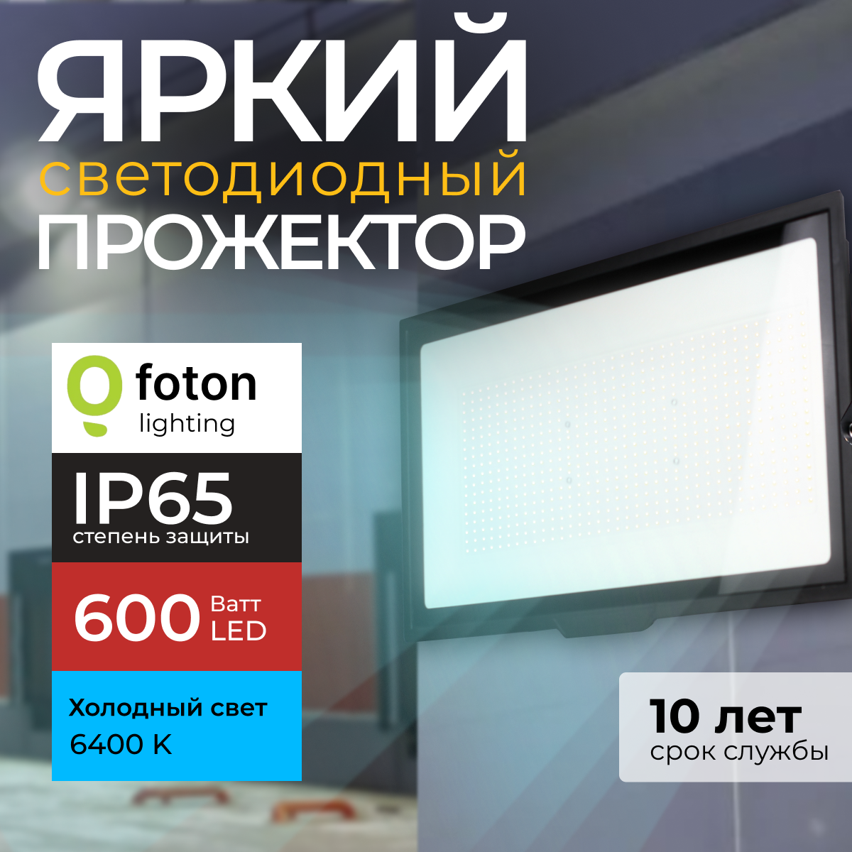 

Прожектор светодиодный Foton Lighting Fl-Led Light-Pad 600 Ватт 6400K, черный 51000лм, FL-LED