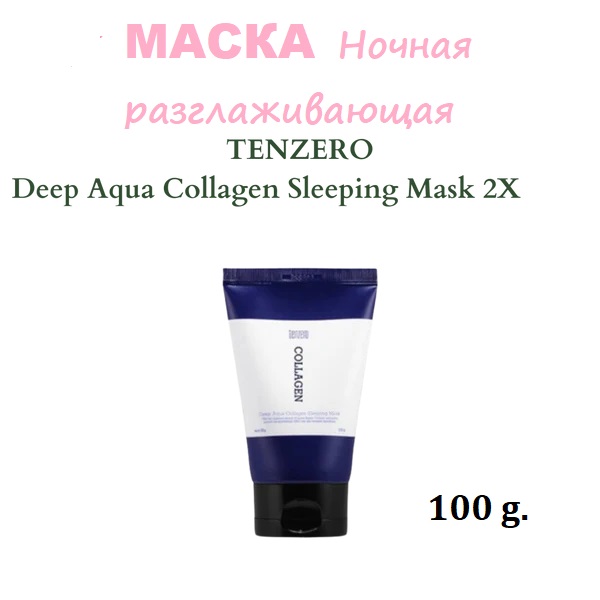 

Маска TENZERO ночная разглаживающая с коллагеном 100г