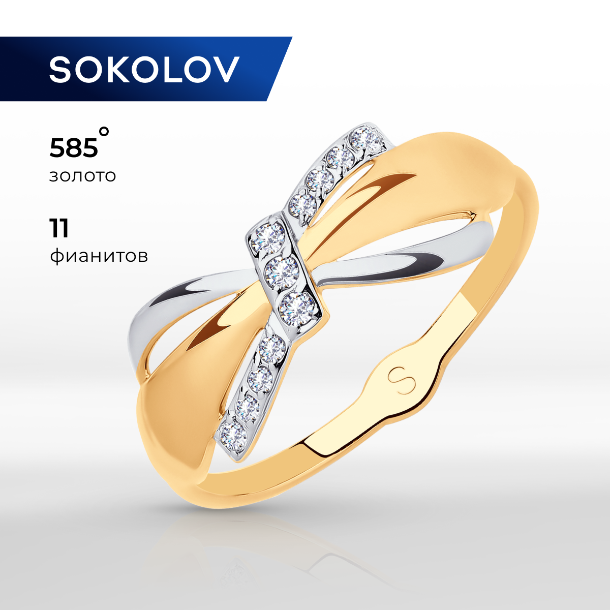 

Кольцо из золота р. 18,5 SOKOLOV 018059, фианит, 018059