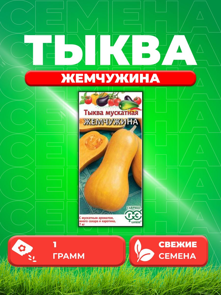 

Семена тыква Гавриш Жемчужина 1999943639-1 1 уп.