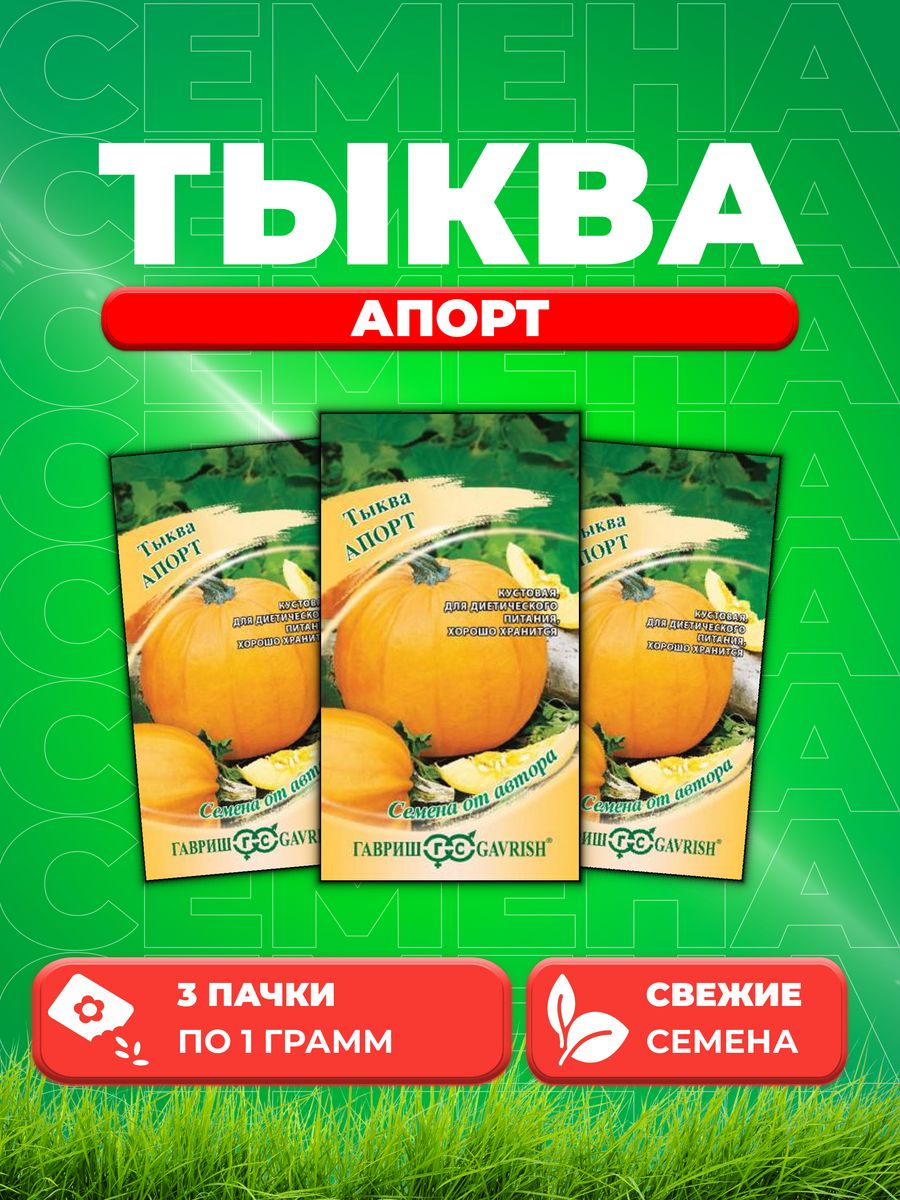 

Семена тыква Гавриш Апорт 1999943638-3 3 уп.