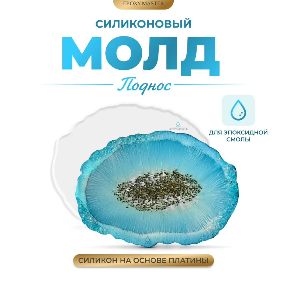 

Силиконовый молд EPOXYMASTER Поднос жеода 3 SM34, 34х24см, Белый, Силиконовый молд