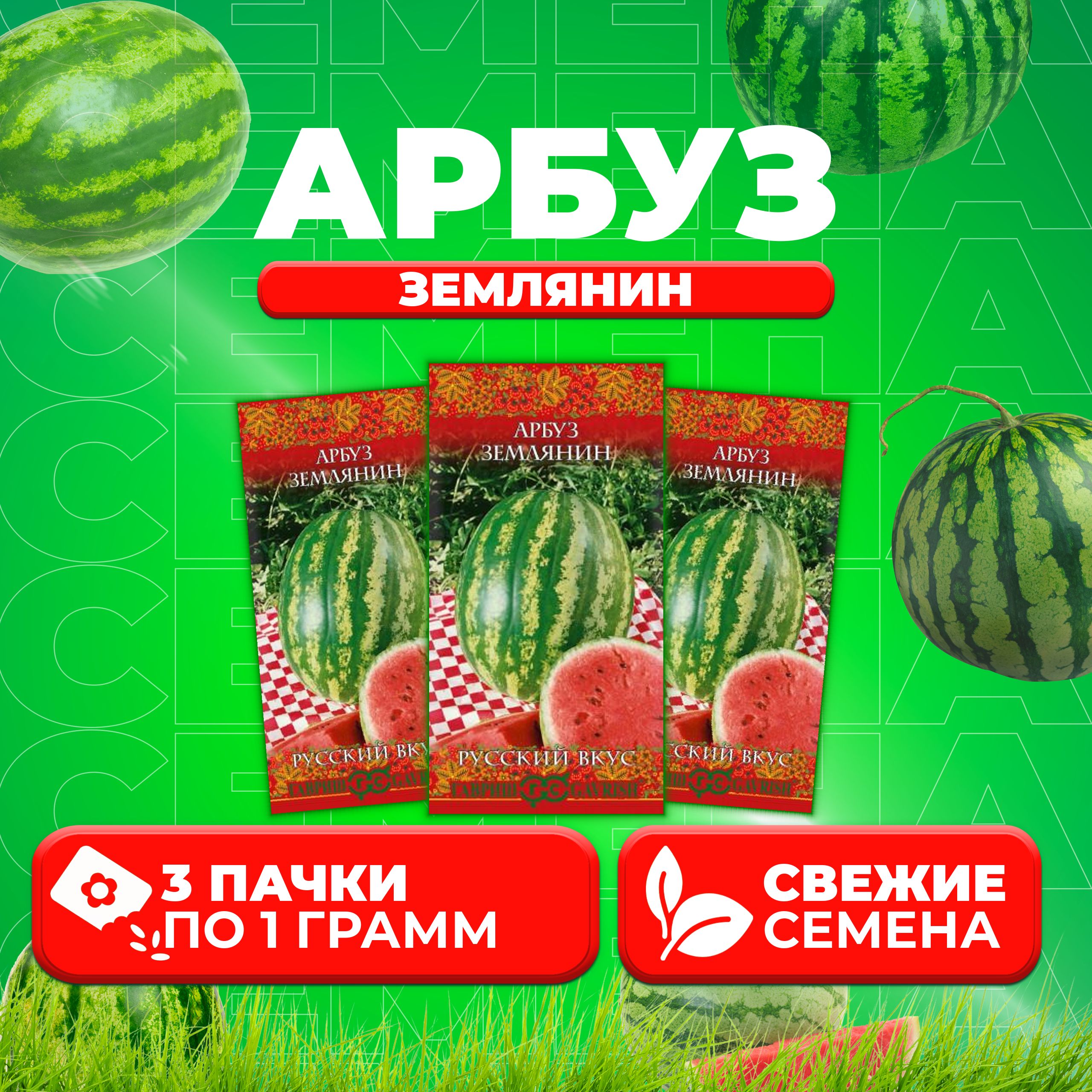 

Семена Арбуз Землянин, 1,0г, Гавриш, Русский вкус 3 уп