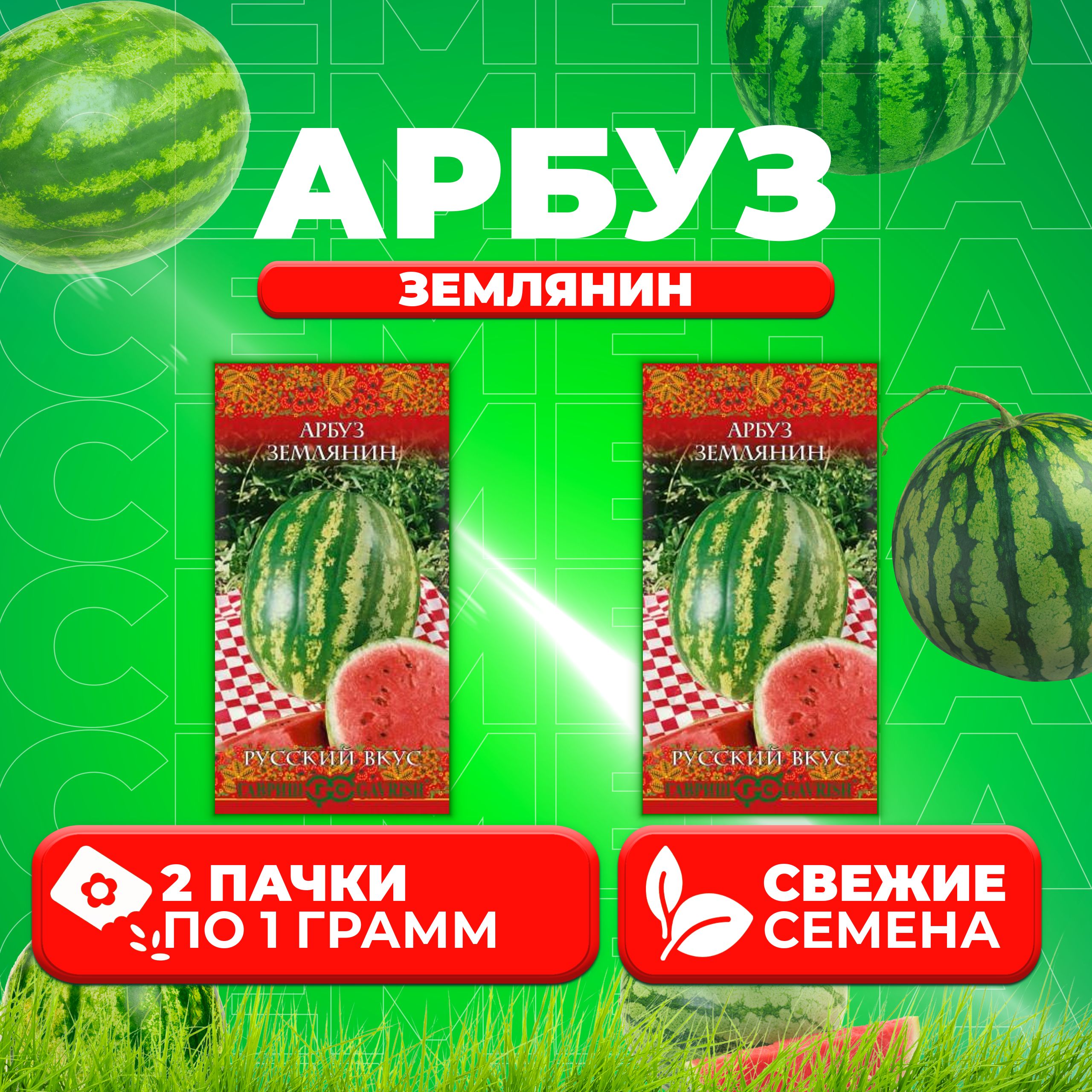 

Семена Арбуз Землянин, 1,0г, Гавриш, Русский вкус 2 уп