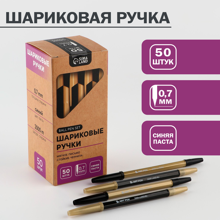 

Шариковая ручка, синяя паста, пишущий узел 0,7 мм «ArtFox» (50 шт.)