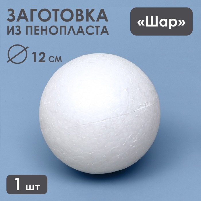

Шар из пенопласта 12 см