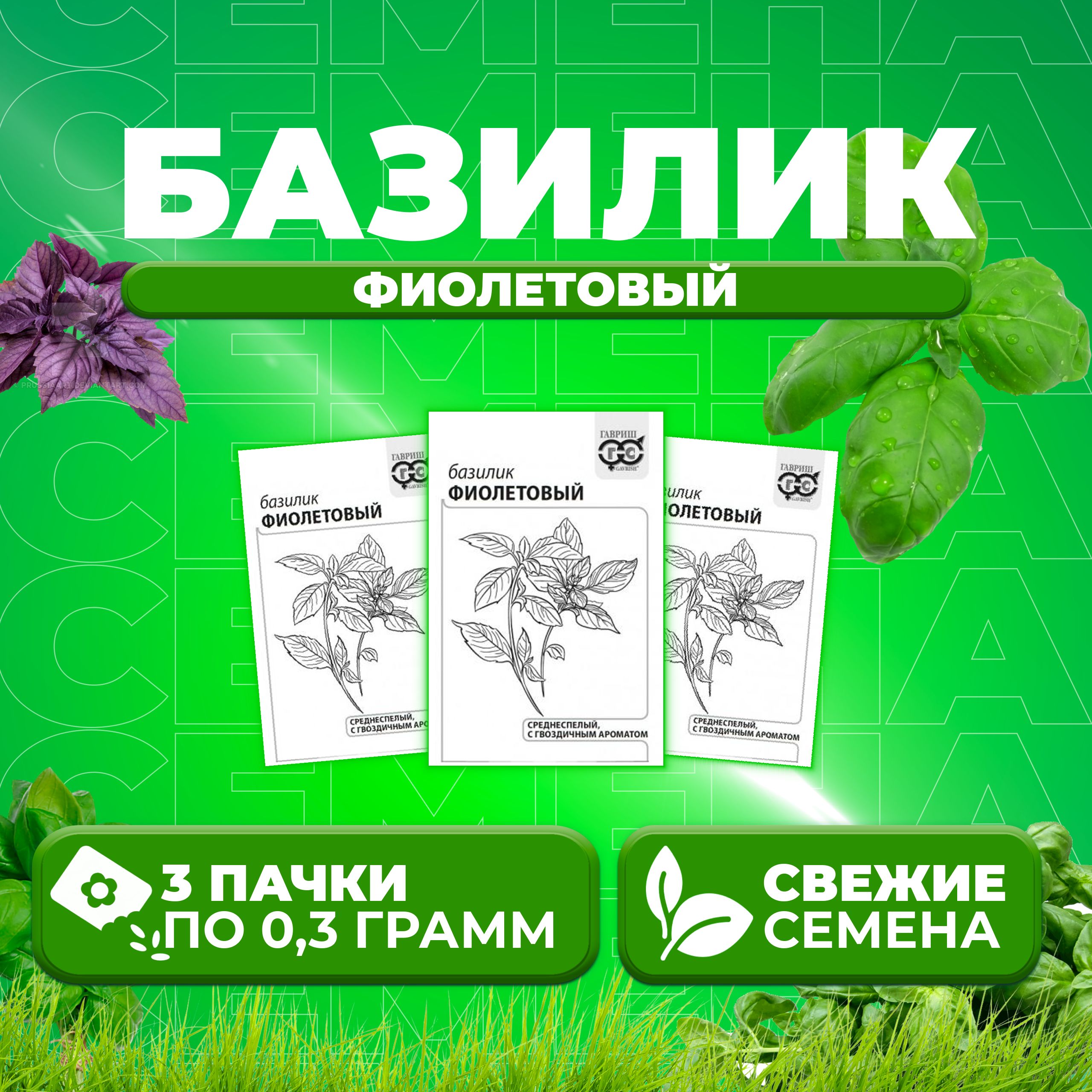 

Семена Базилик Фиолетовый, 0,3г, Гавриш, Белые пакеты 3 уп