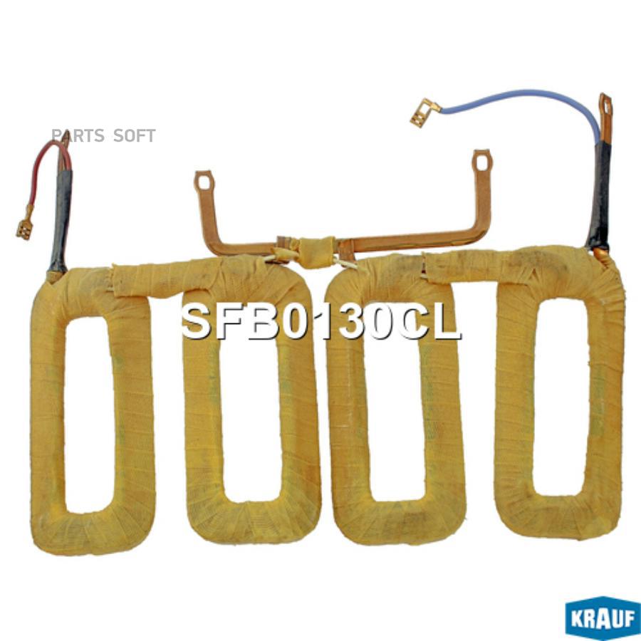 

KRAUF SFB0130CL_Статор стартера, SFB0130CL