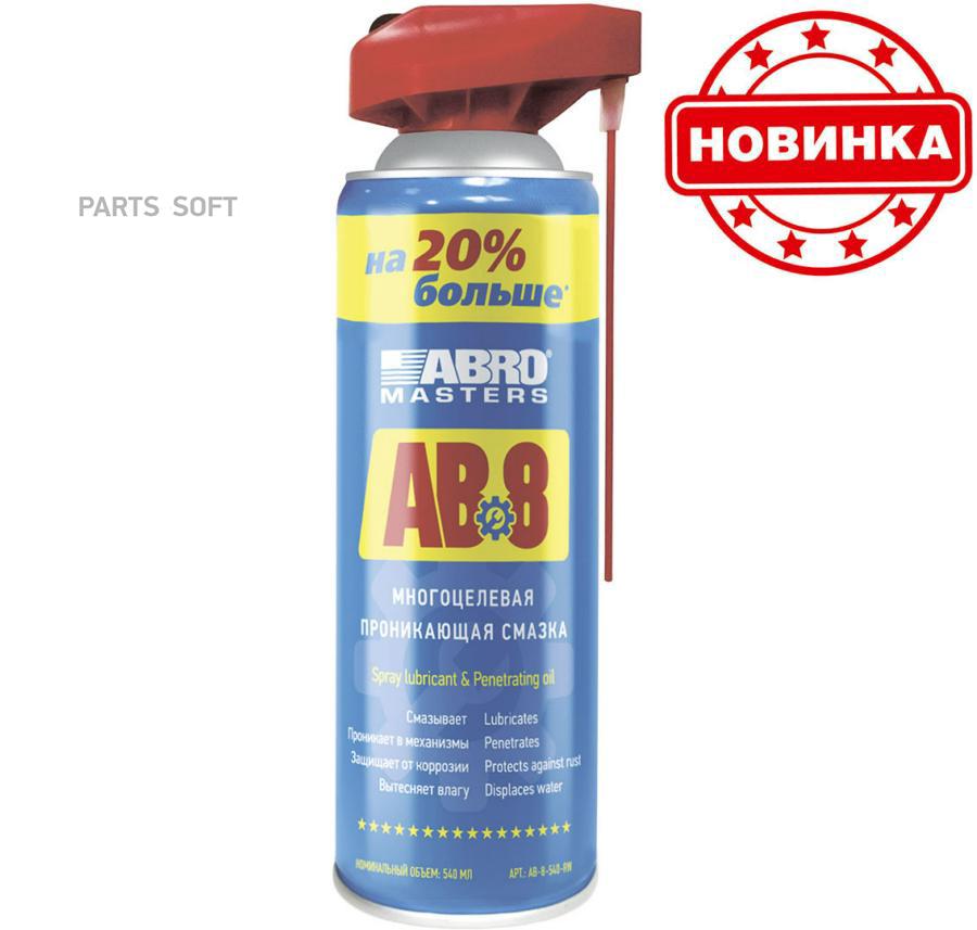 

ABRO AB-8-540-RW Смазка многоцелевая проникающая Аbro Masters (540 мл)