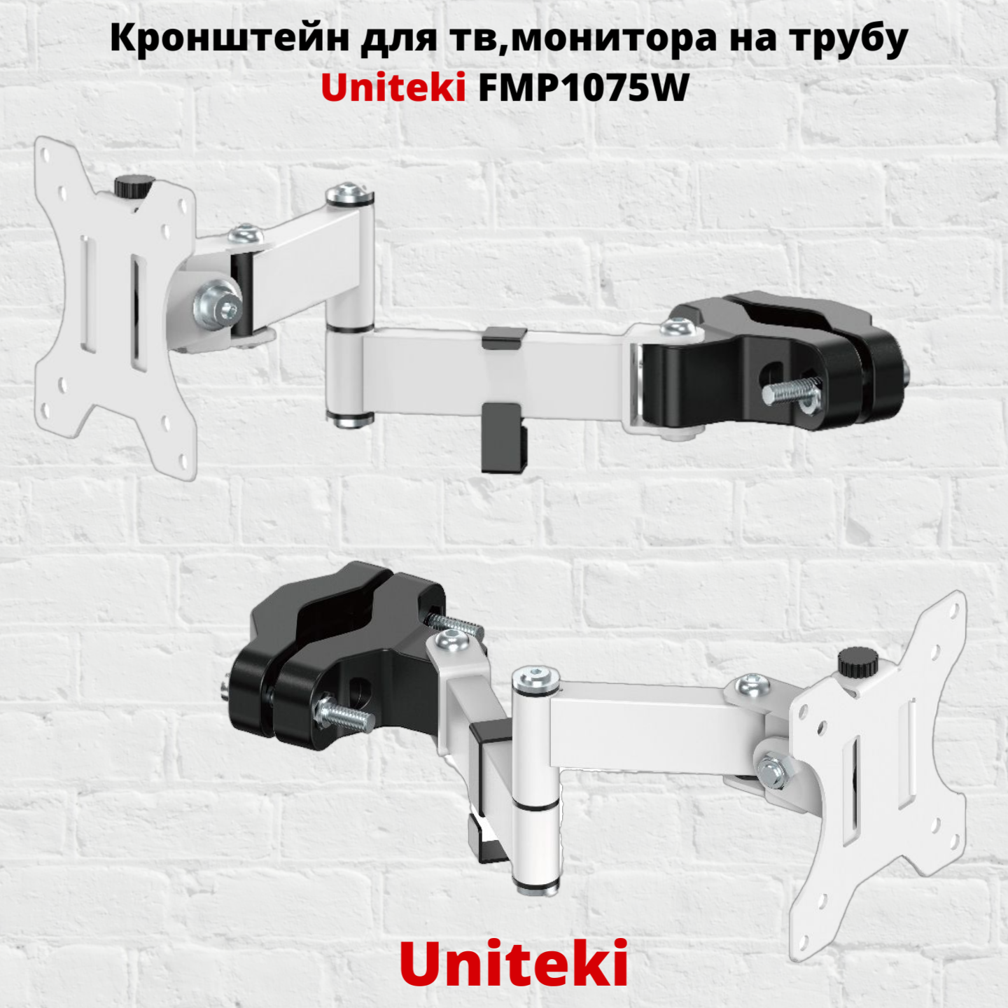 

Наклонно-поворотный кронштейн для монитора Uniteki FMP1075 17-32 белый, FMP1075
