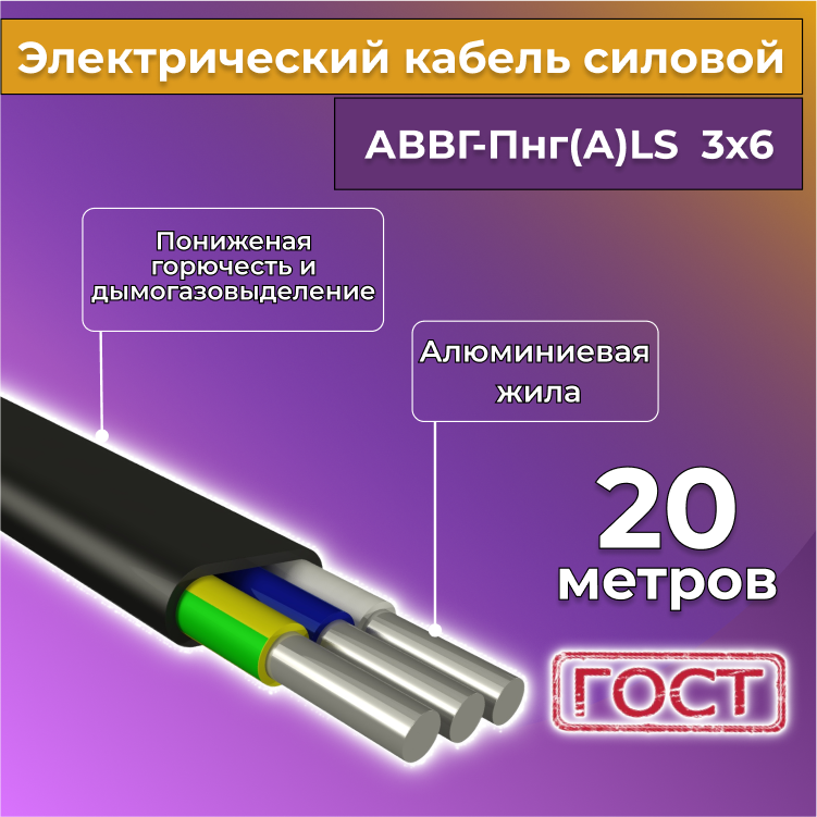 

Кабель алюм,ниевый Альгиз К АВВГ-Пнг(А)-LS 3х6, 20 м, R1388245-020, Черный, АВВГ