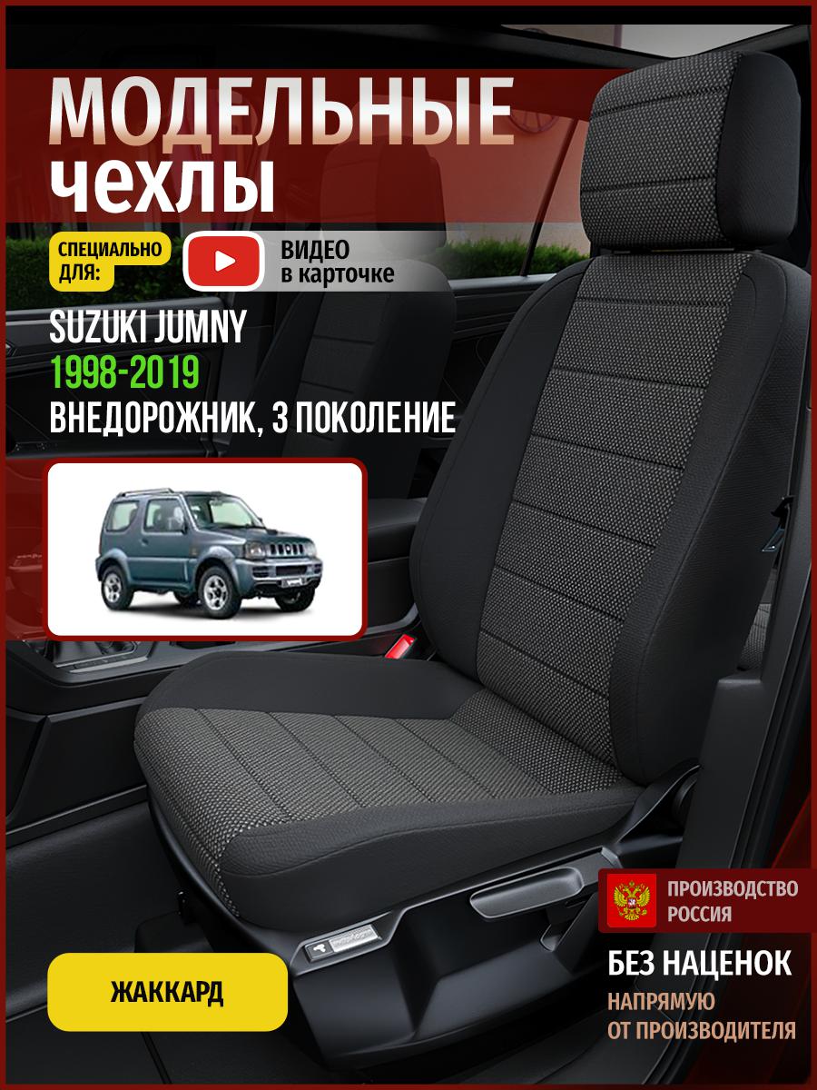 

Чехлы на сиденья Чехлы.ру для Сузуки Джамни 3 4931AV807FT жаккард черный, 726