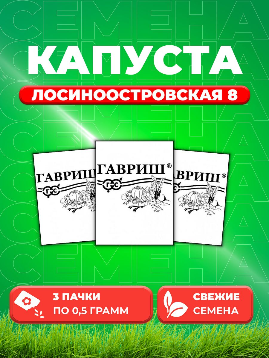 

Семена капуста белокочанная Лосиноостровская 8 Гавриш 1999943262-3 3 уп.