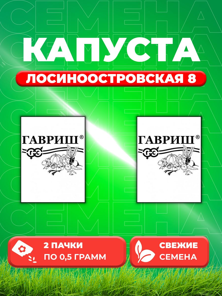 

Семена капуста белокочанная Лосиноостровская 8 Гавриш 1999943262-2 2 уп.