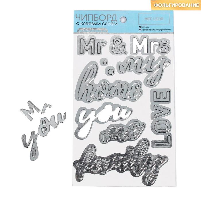

Чипборд на клеевой основе с фольгированием Mr and Mrs, 12 x 21 см, Серебристый