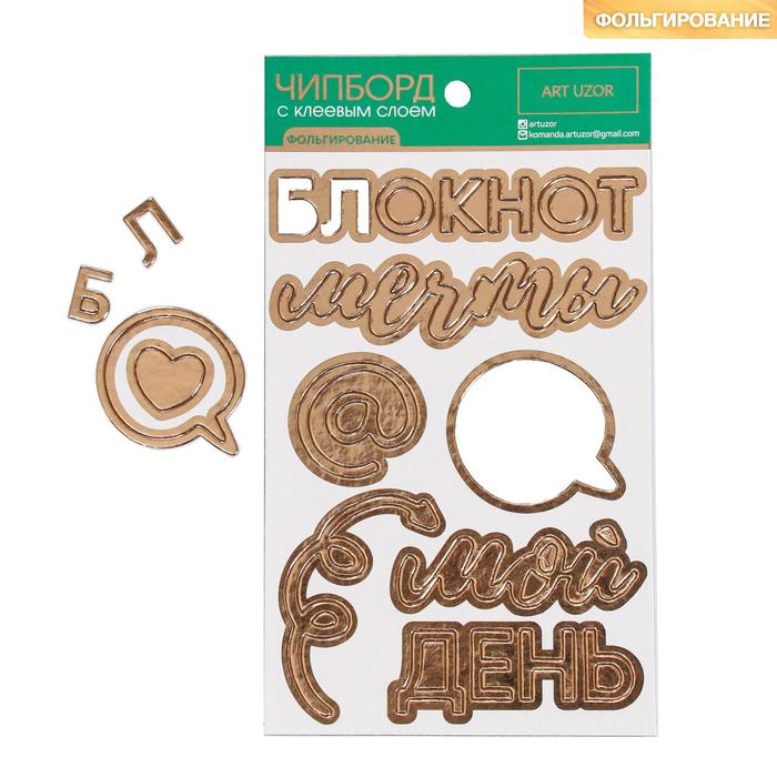 

Чипборд на клеевой основе с фольгированием "Мой день", 12 x 21 см