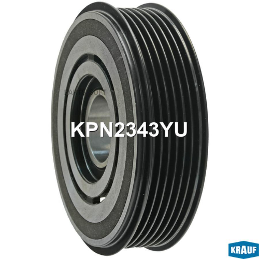 

KRAUF KPN2343YU_Шкив компрессора кондиционера, KPN2343YU