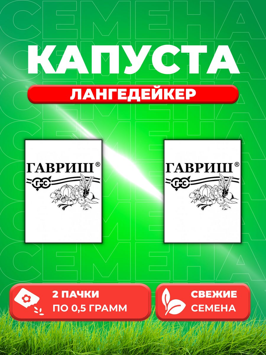 

Семена капуста белокочанная Лангедейкер Гавриш 1999943261-2 2 уп.