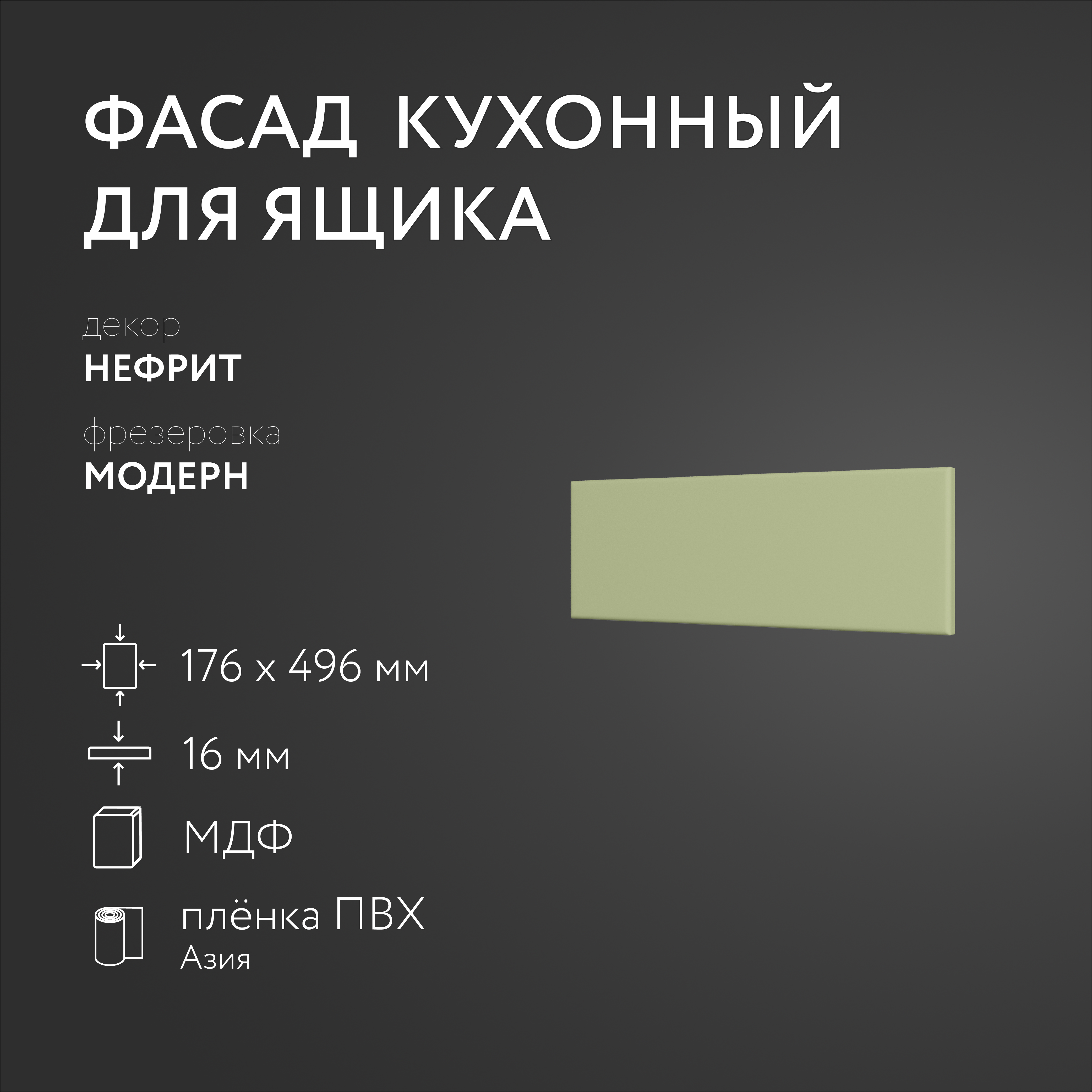 Фасад кухонный ЛюксФронтНефрит 176х496 мм серия Модерн