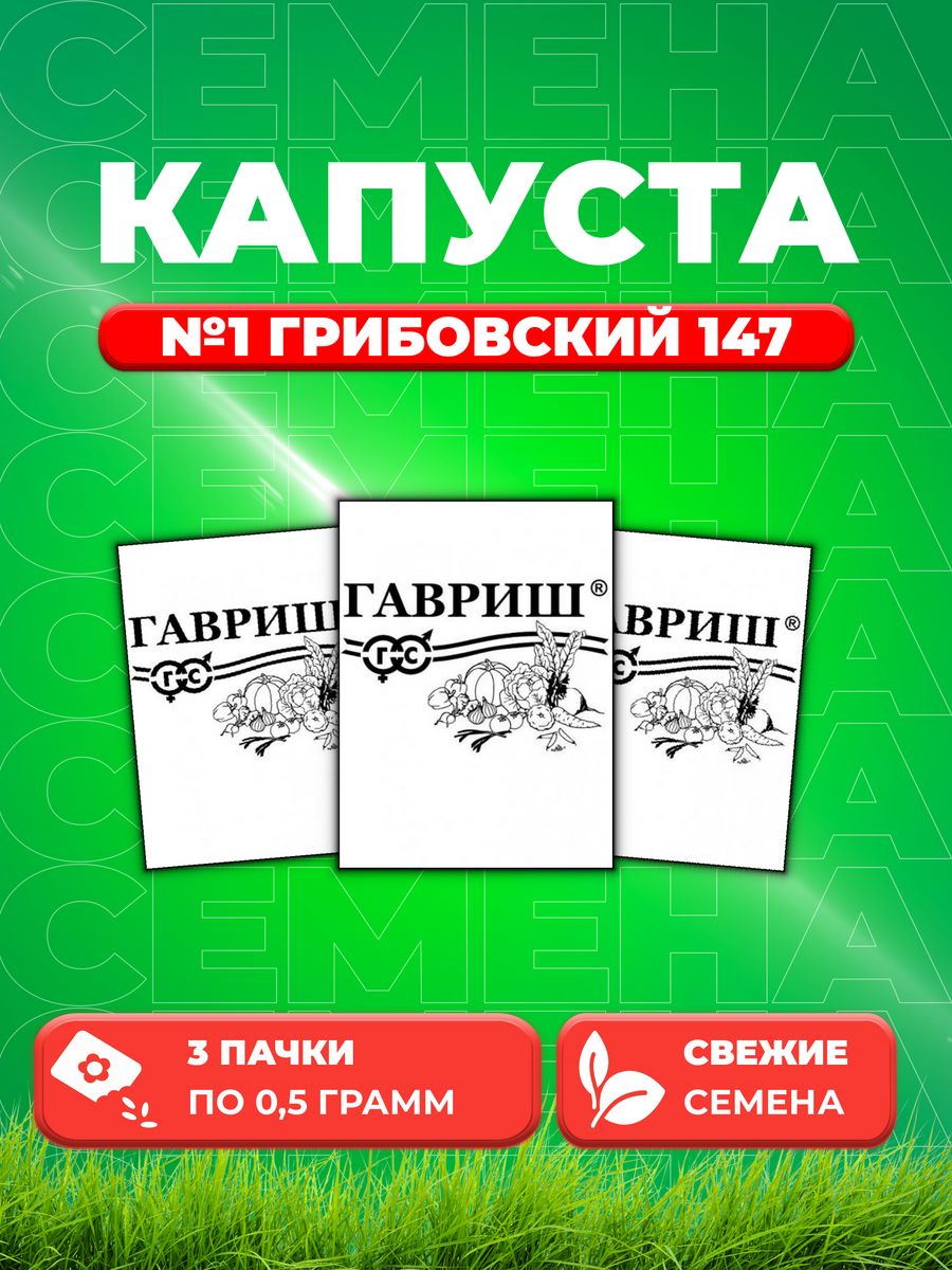

Семена капуста белокочанная Грибовский 147 Гавриш 1999943258-3 3 уп.