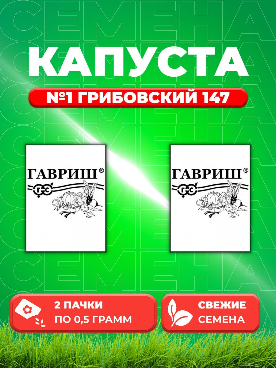 

Семена капуста белокочанная Грибовский 147 Гавриш 1999943258-2 2 уп.