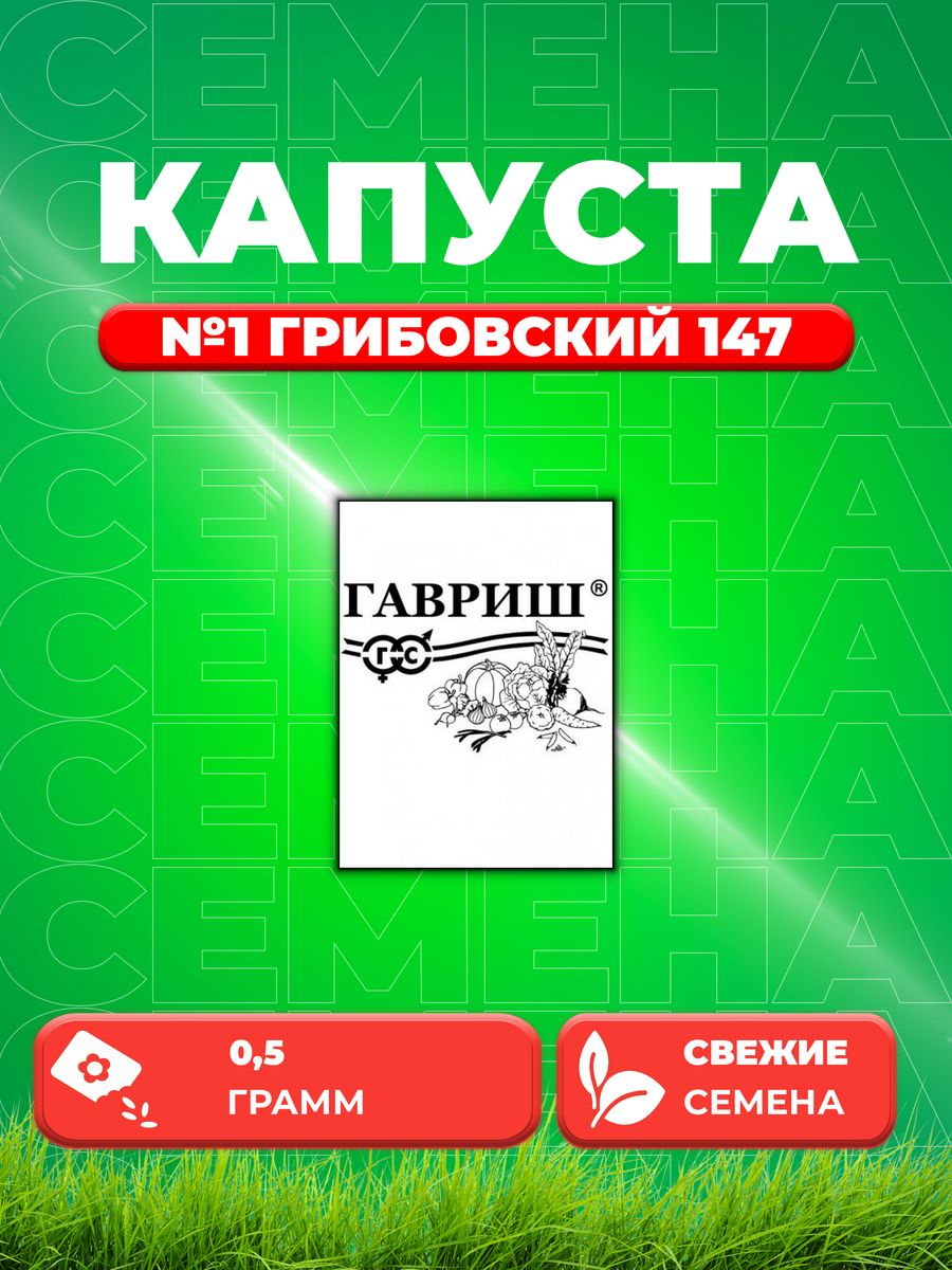 

Семена капуста белокочанная Грибовский 147 Гавриш 1999943258-1 1 уп.