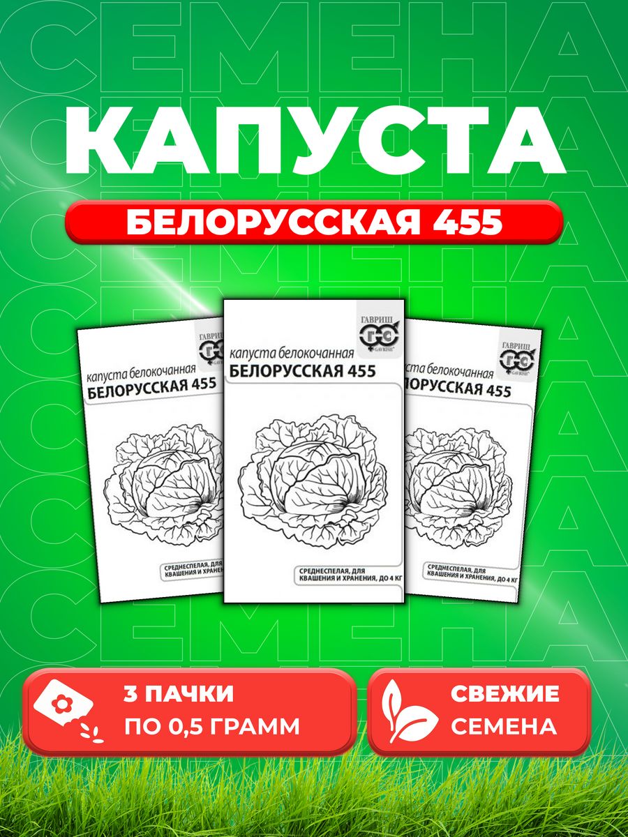 

Семена капуста белокочанная Белорусская 455 Гавриш 1999943257-3 3 уп.