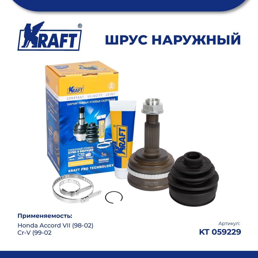 

ШРУС наружный для а/м Honda Accord VII (98-02), Cr-V (99-02) KRAFT KT 059229, KT059229