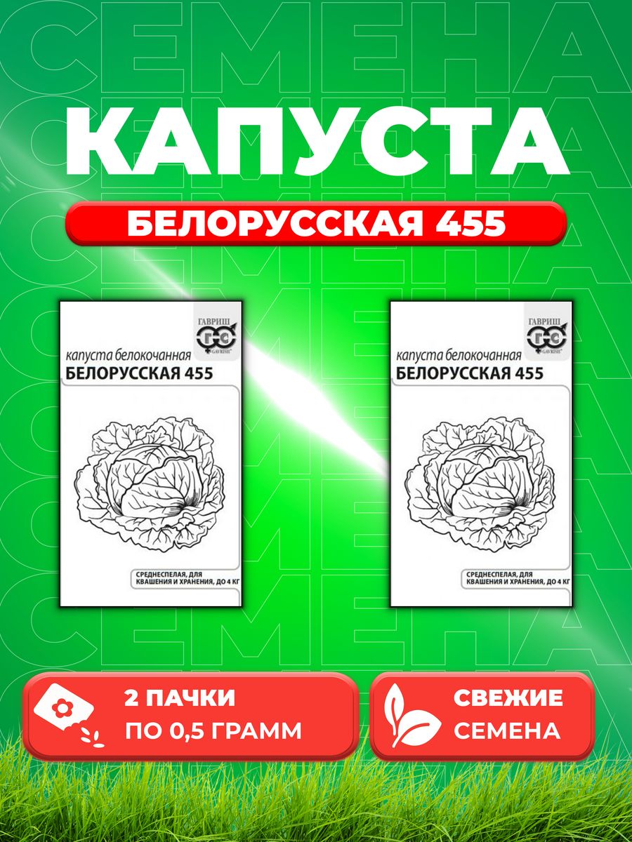 

Семена капуста белокочанная Белорусская 455 Гавриш 1999943257-2 2 уп.