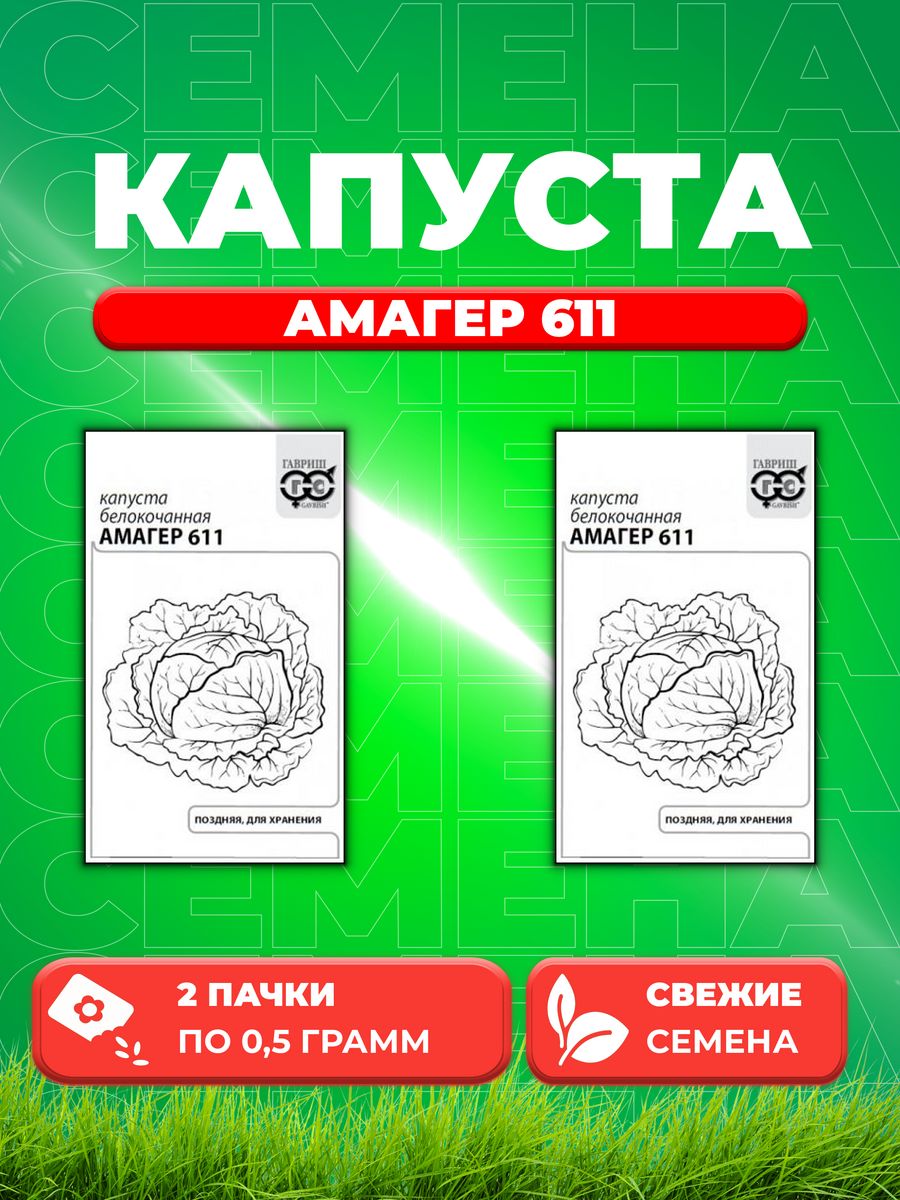 

Семена капуста белокочанная Амагер 624 Гавриш 1999943256-2 2 уп.