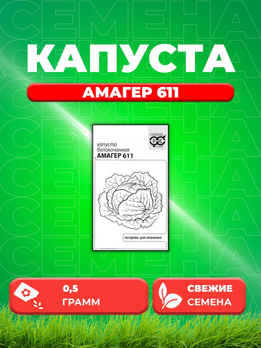 

Семена капуста белокочанная Амагер 623 Гавриш 1999943256-1 1 уп.