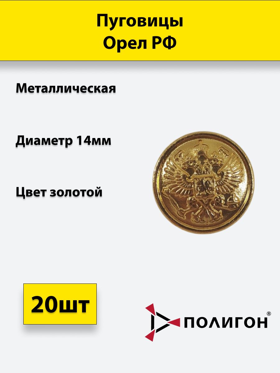 

Пуговица ПОЛИГОН 14 мм Орел РФ, металл, золотая, 20шт, 01-00001034