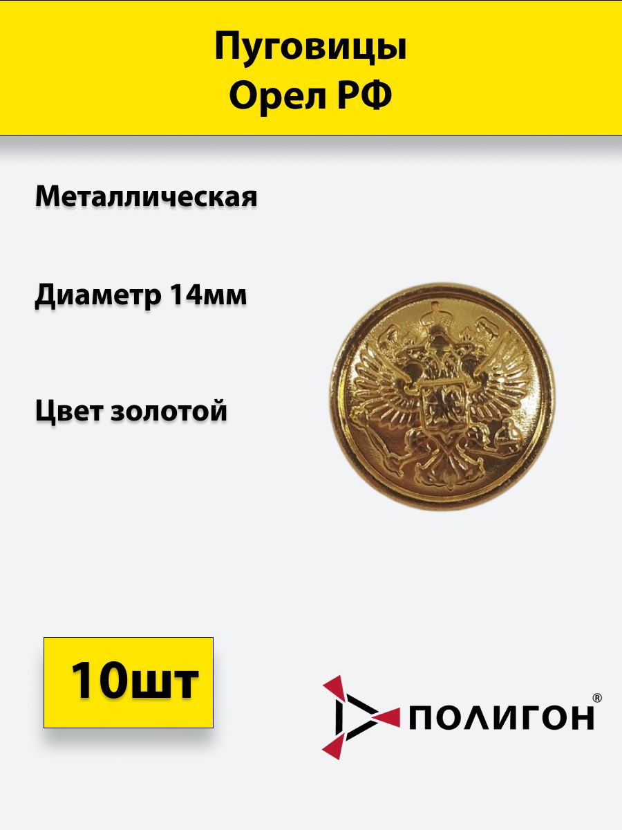 

Пуговица ПОЛИГОН 14 мм Орел РФ, металл, золотая, 10шт, 01-00001034