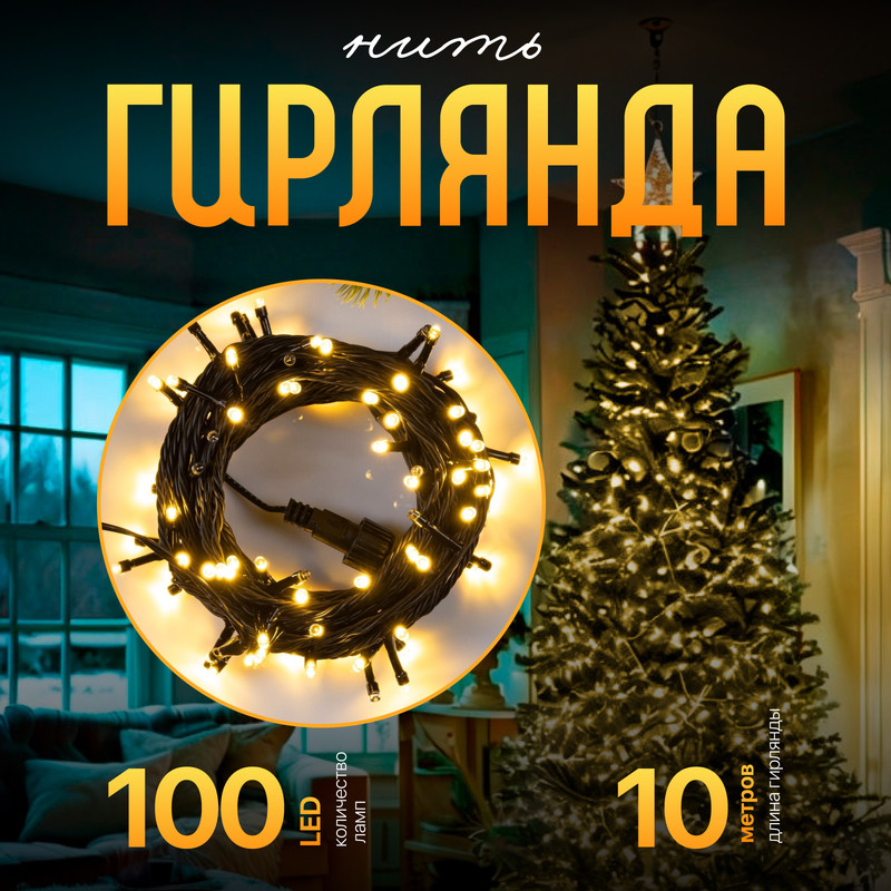 

Световая гирлянда новогодняя Luazon lighting 9891717 10м белый дневной