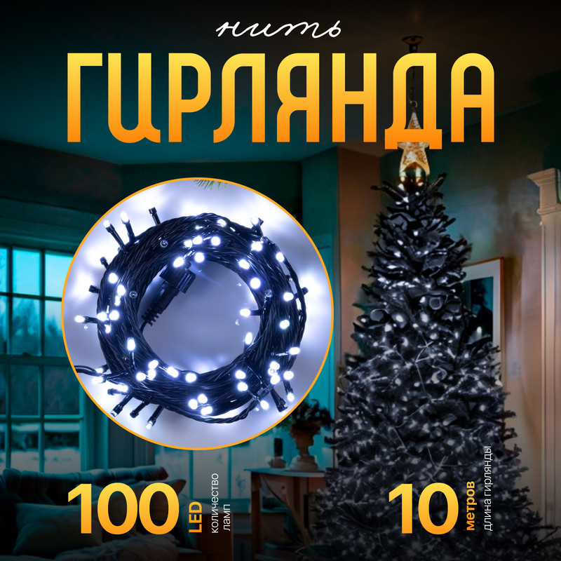 

Световая гирлянда новогодняя Luazon lighting 9891716 10м белый дневной