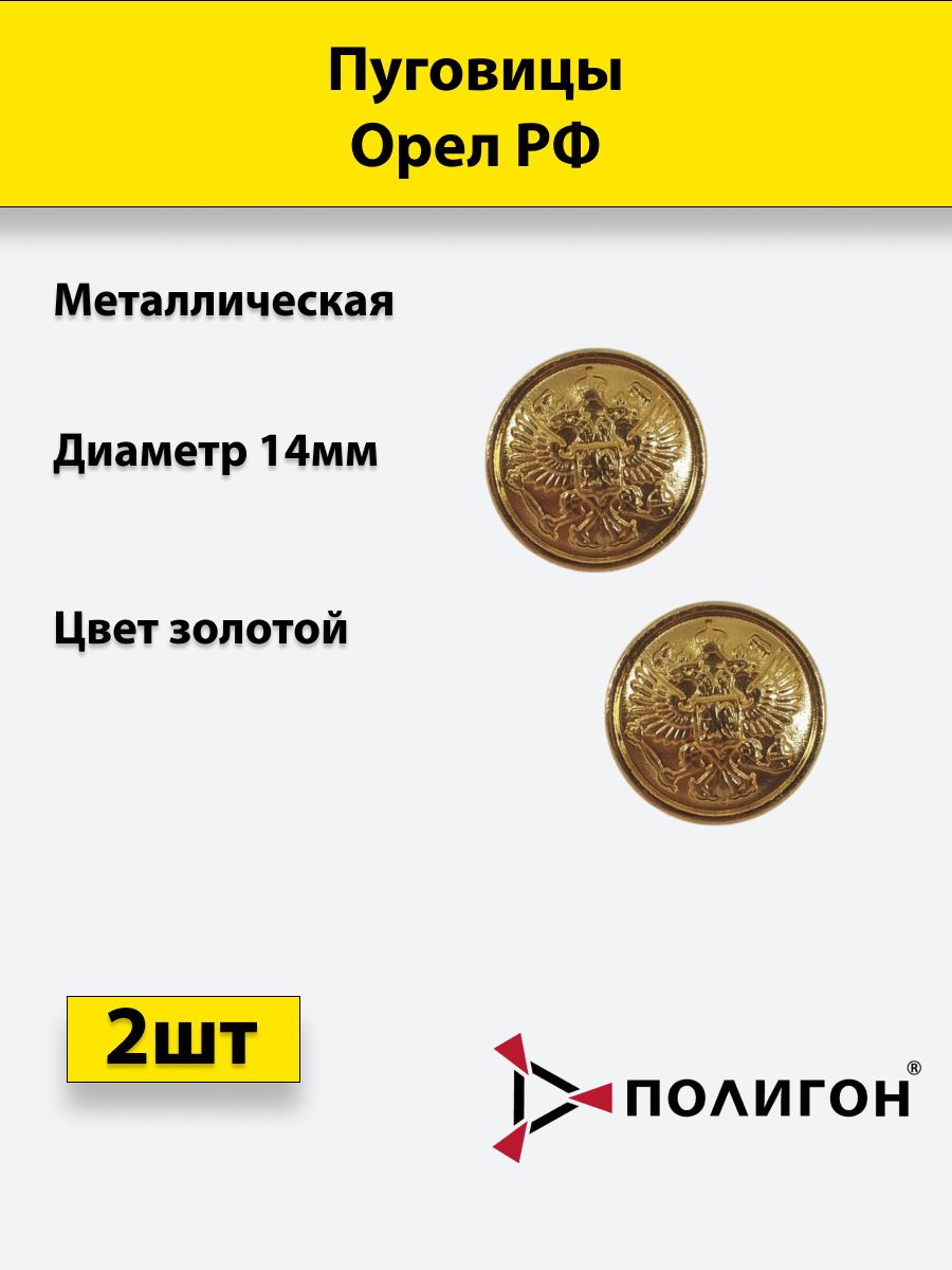 

Пуговица ПОЛИГОН 14 мм Орел РФ, металл, золотая, 2шт, 01-00001034