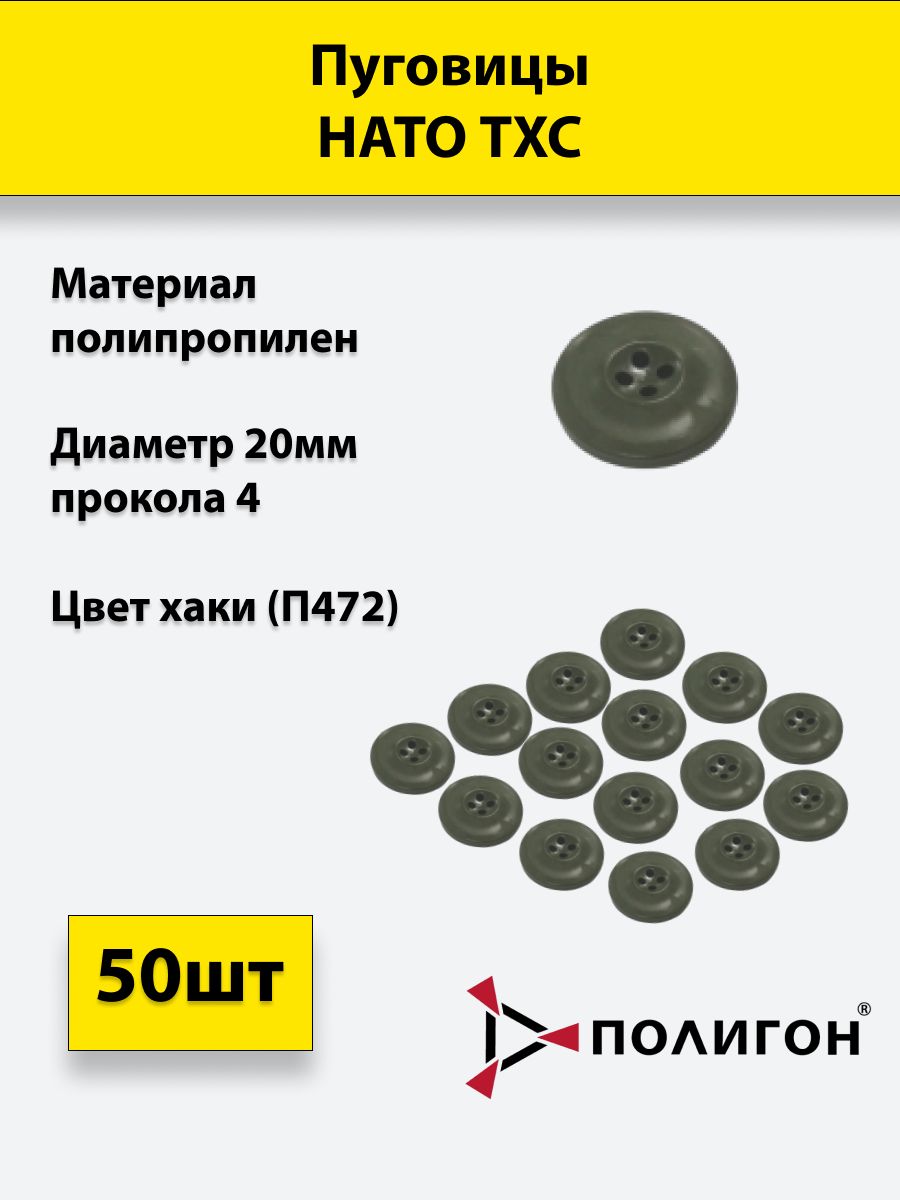 

Пуговицы ПОЛИГОН НАТО ТХС диаметр 20 мм, 4 прокола, хаки, 50 шт, 01-00000839