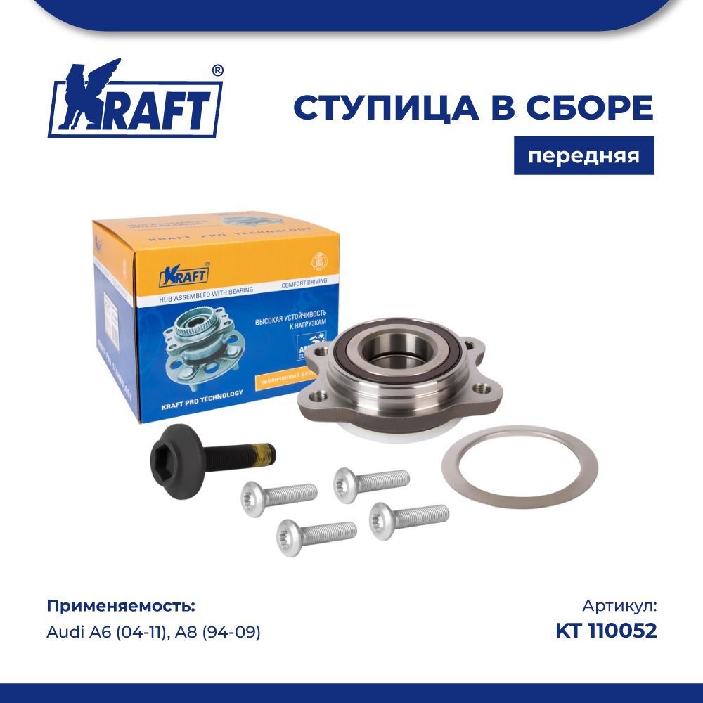

Ступица в сборе передняя для а/м Audi A6 (04-11), A8 (94-09) KRAFT KT 110052, KT110052