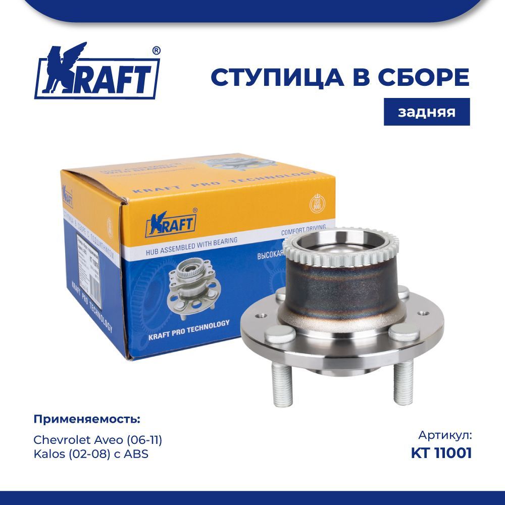 

Ступица в сборе задняя для а/м Chevrolet Aveo (06-11), Kalos (02-08) с ABS KRAFT KT 110016, KT110016