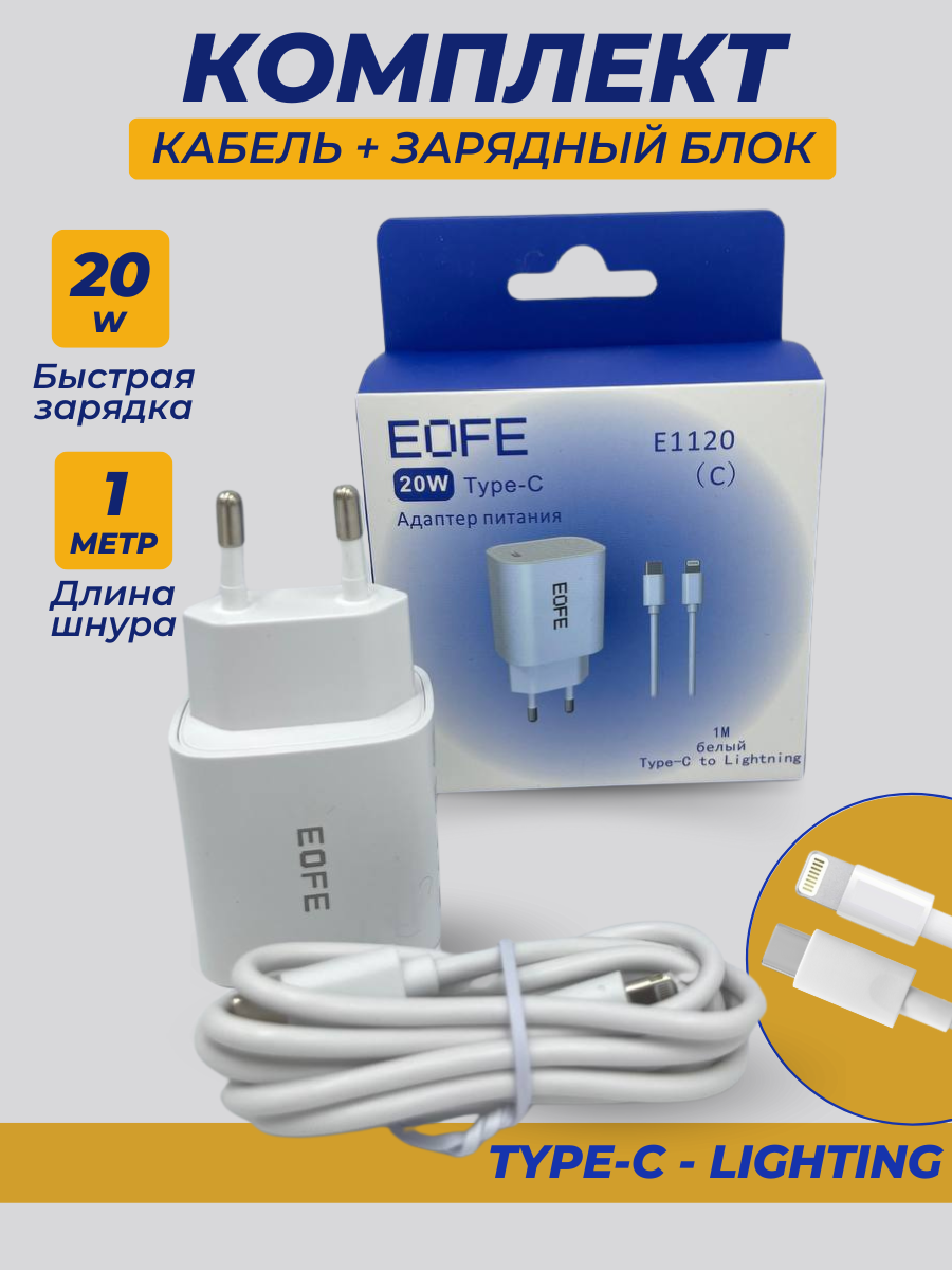 Сетевое зарядное устройство Eofe EOFE E1120 lightning - usb type-c 3 Type-C 20 А белый