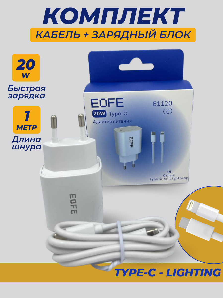 

Сетевое зарядное устройство Eofe EOFE E1120 lightning - usb type-c 3 Type-C 20 А белый, EOFE E1120